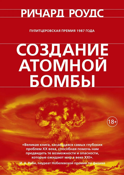 Стварање атомске бомбе