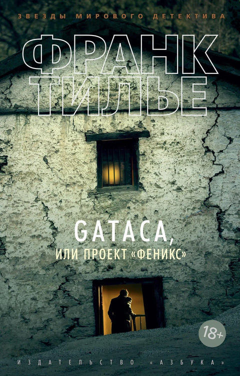 GATACA, или Проект «Феникс»