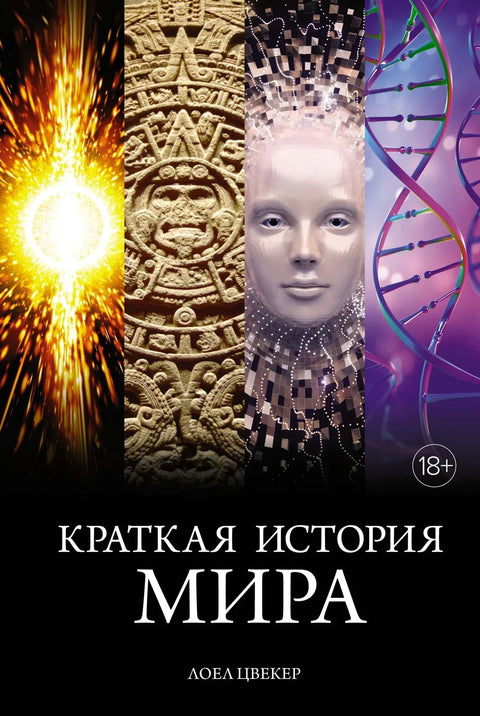 Кратка историја света