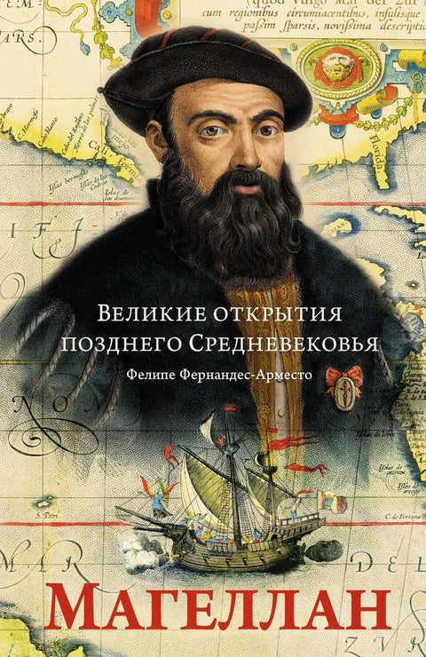 Велика открића касног средњег века. Магелан