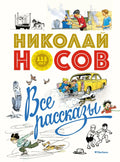 Все рассказы (юбилейное издание)