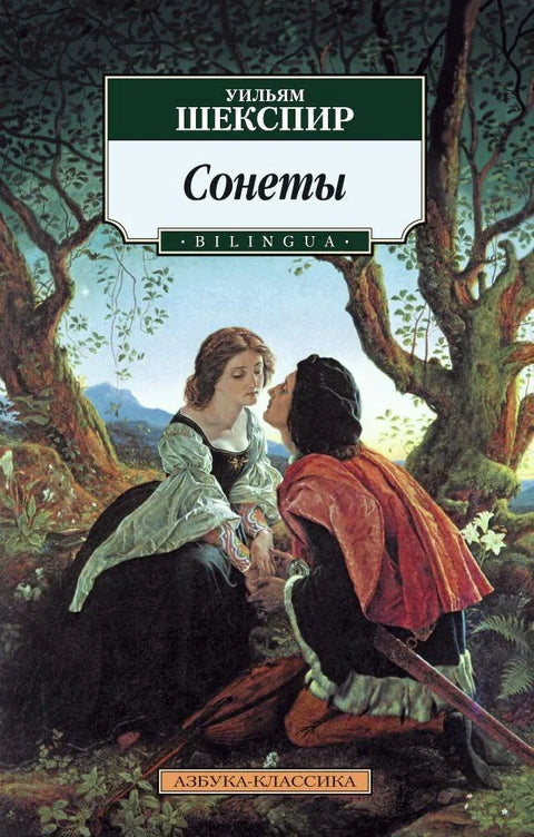 Сонети. ДВОЛЈЕЗИЧНИ