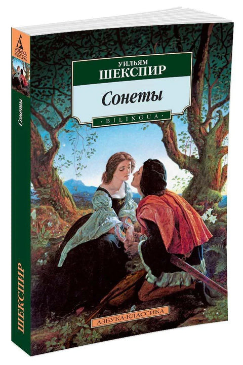 Сонети. ДВОЛЈЕЗИЧНИ