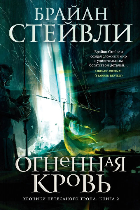 Хронике Необрађеног Трона. Књига 2. Ватрена крв