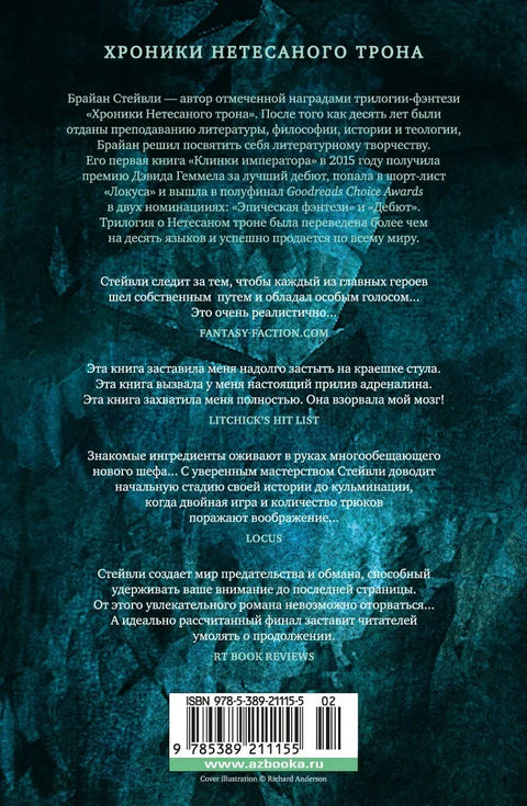 Хронике Необрађеног Трона. Књига 2. Ватрена крв