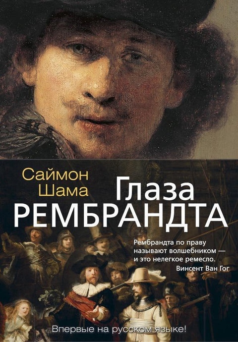 Рембрантове очи