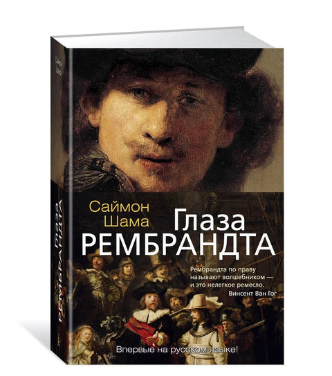 Рембрантове очи