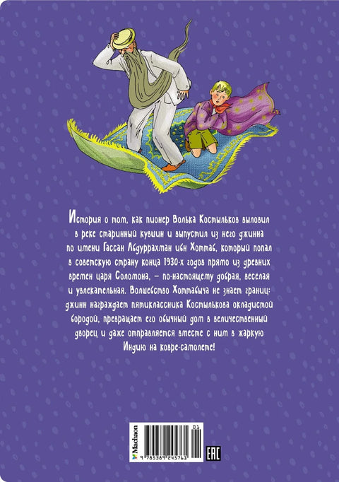 Старац Хотабич