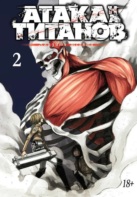 Напад Титана. Књига 2 (Том 3, 4) (Напад Титана / Напад Титана / Шингеки но Кјојин). Манга