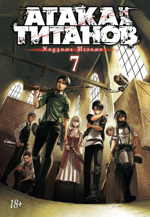 Напад Титана. Књига 7 (Том 13, 14) (Напад Титана / Напад Титана / Шингеки но Кјојин). Манга