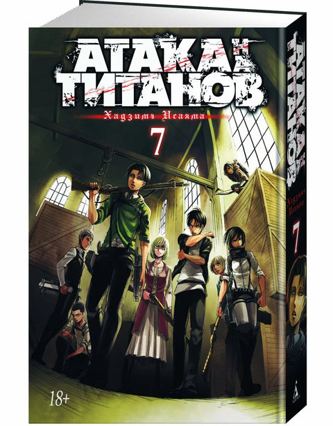 Напад Титана. Књига 7 (Том 13, 14) (Напад Титана / Напад Титана / Шингеки но Кјојин). Манга