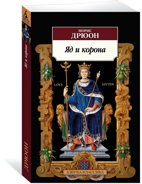 Яд и корона