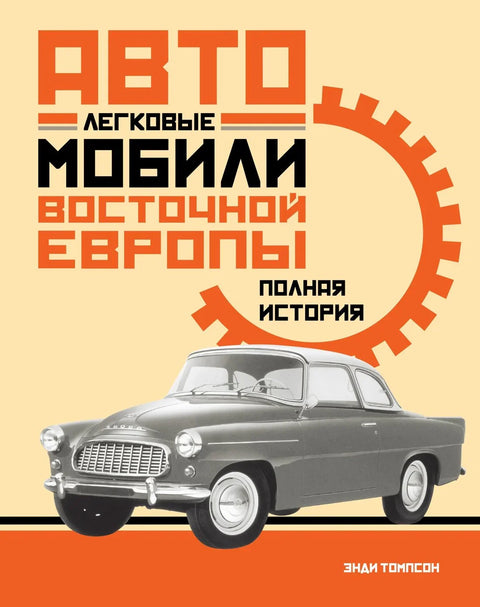 Путнички аутомобили источне Европе. Комплетна историја