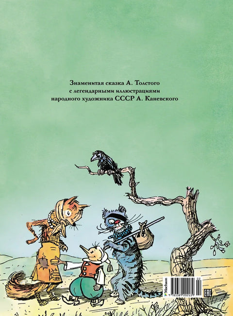 Золотой ключик, или Приключения Буратино (цв. илл.)