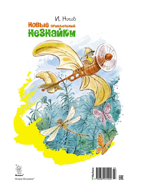 Нове авантуре Незналице (илустровао В. Челака)