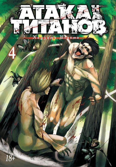Напад Титана. Књига 4 (Том 7, 8) (Напад Титана / Напад Титана / Шингеки но Кјојин). Манга