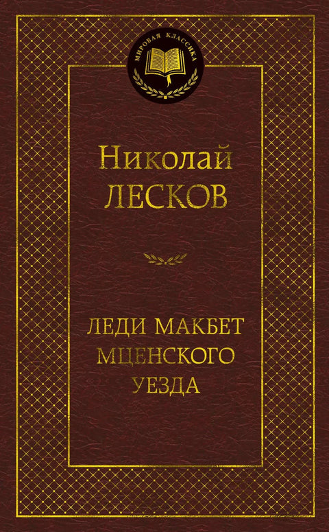 Леди Макбет из Мценског краја