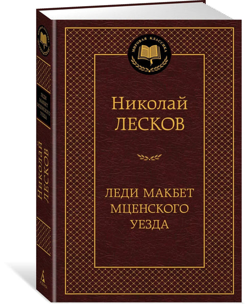 Леди Макбет из Мценског краја