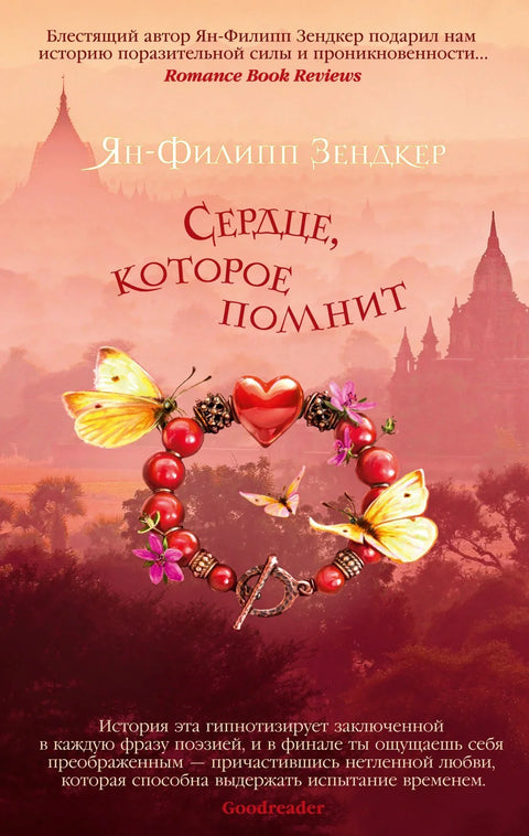 Срце које памти