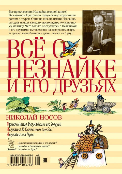 Всё о Незнайке и его друзьях