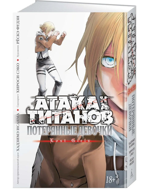 Атака титанов: Потерянные девушки. Книга 1, 2 (Том 1, 2) (Attack on Titan: Lost Girls). Манга