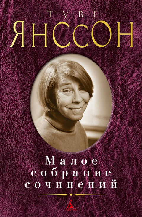 Малое собрание сочинений