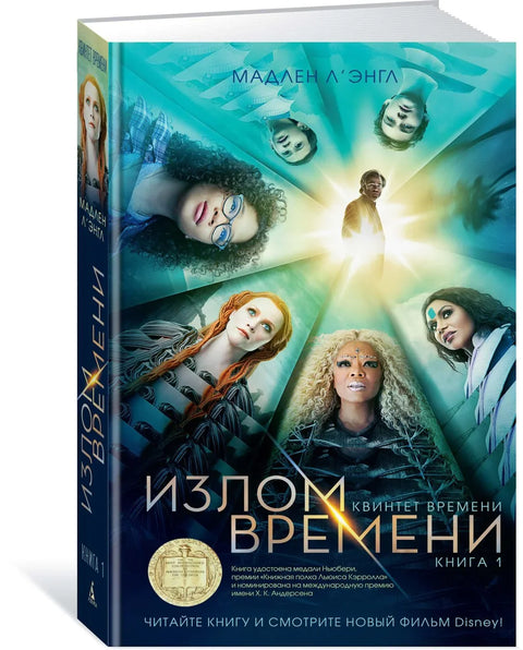 Квинтет времена. Књига 1. Набор у времену