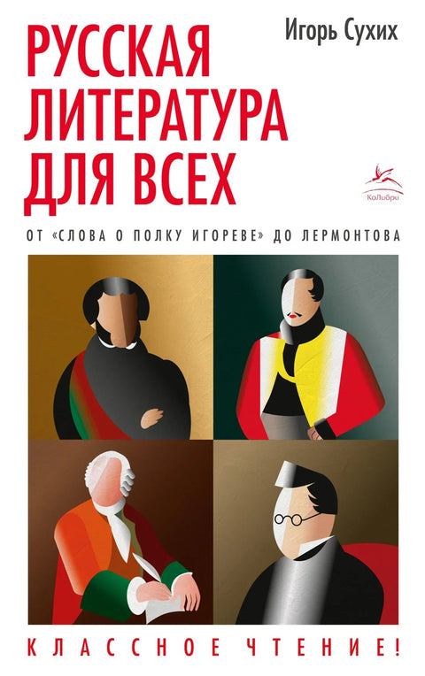 Руска књижевност за свакога. Од „Повести о походу Игореву“ до Љермонтова. Одлично штиво!