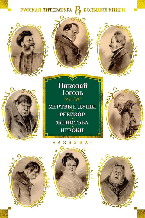 Мртве душе. Генерални инспектор. Брак. Играчи