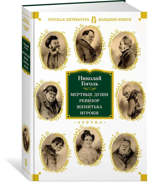 Мртве душе. Генерални инспектор. Брак. Играчи