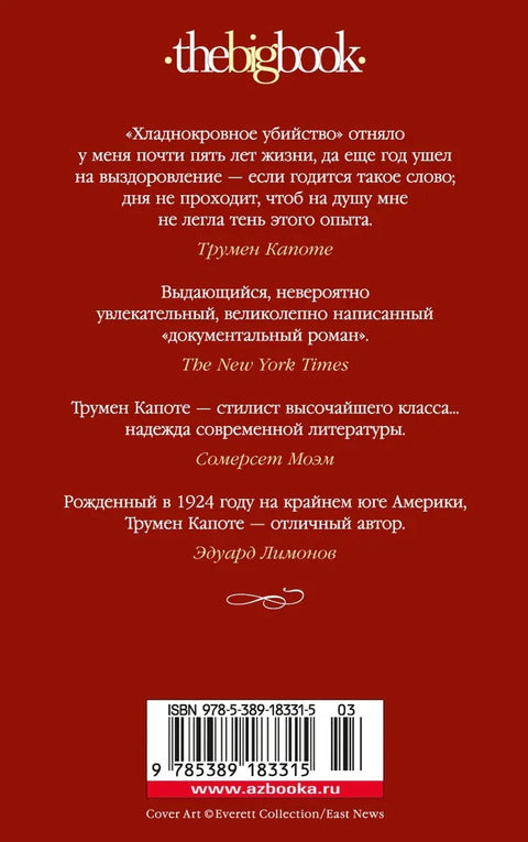 Хладнокровное убийство
