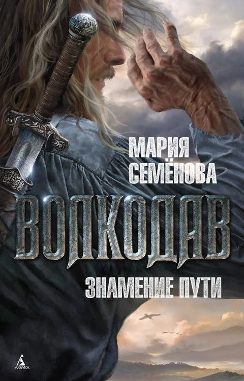 Вукодлак. Знак пута