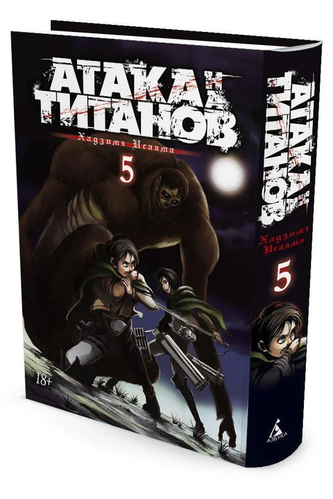 Атака титанов. Книга 5 (Том 9, 10) (Attack on Titan / Атака на титанов / Shingeki no Kyojin). Манга