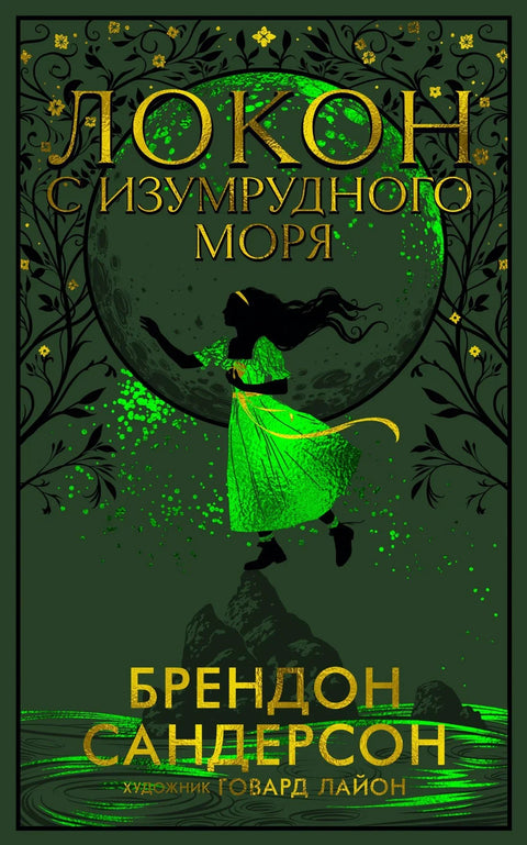 Увојак из Смарагдног мора