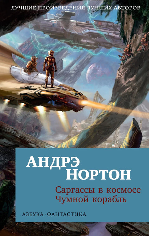 Саргасум у свемиру. Брод куге.
