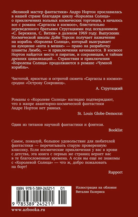 Саргасум у свемиру. Брод куге.