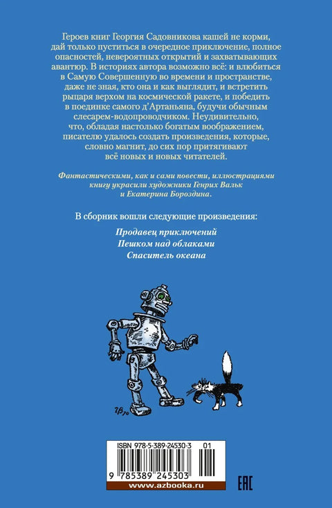 Продавец приключений