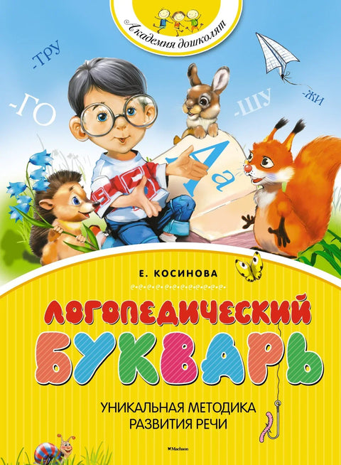 Увод у логопедску терапију