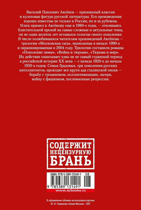 Московская сага