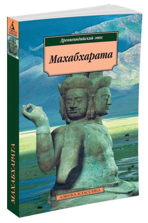 Махабхарата. Древнеиндийский эпос