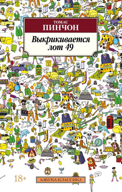 Лот 49 се прозива