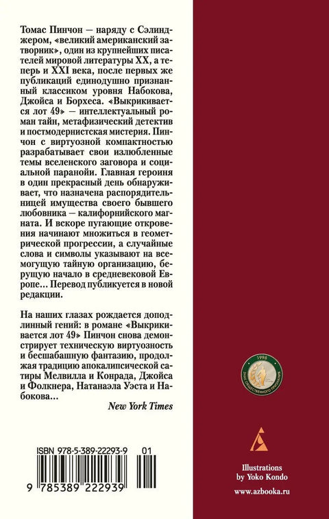Лот 49 се прозива