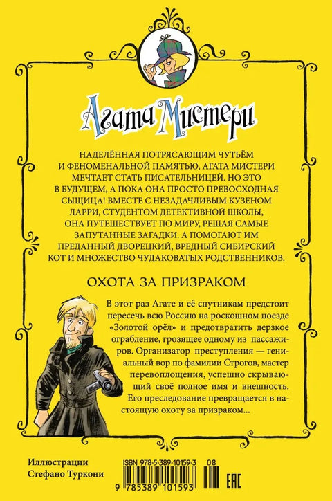 Агатина мистерија. Књига 13. Лов на духове