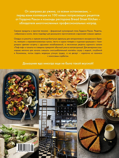 Bread Street Kitchen. Рецепты восхитительно вкусных домашних завтраков, обедов и ужинов