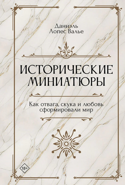 Историјске минијатуре: Како су храброст, досада и љубав обликовали свет