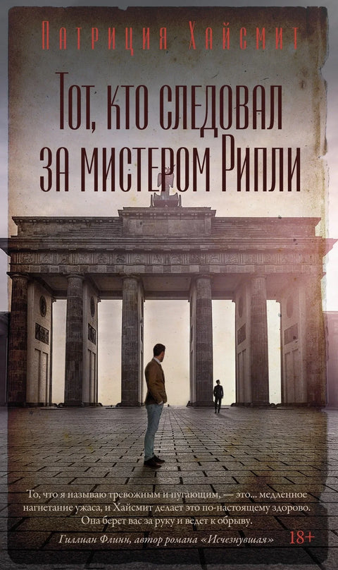 Онај који је пратио господина Риплија