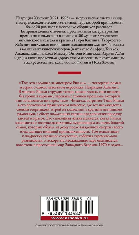 Онај који је пратио господина Риплија