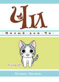 Милый дом Чи. Том 12 (Chi's Sweet Home). Манга