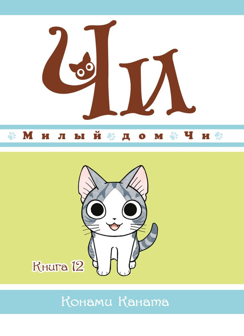 Милый дом Чи. Том 12 (Chi's Sweet Home). Манга