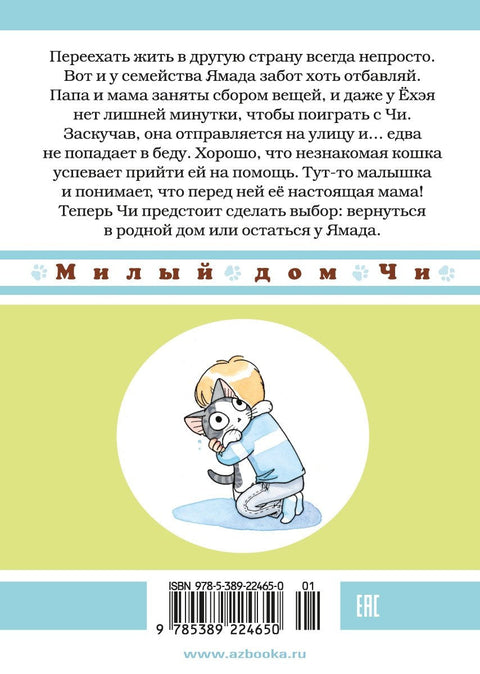 Чијев слатки дом, вол. 12 (Чијев слатки дом) Манга